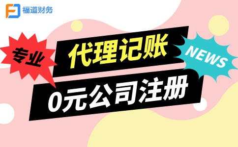 代理記賬公司怎么注冊
