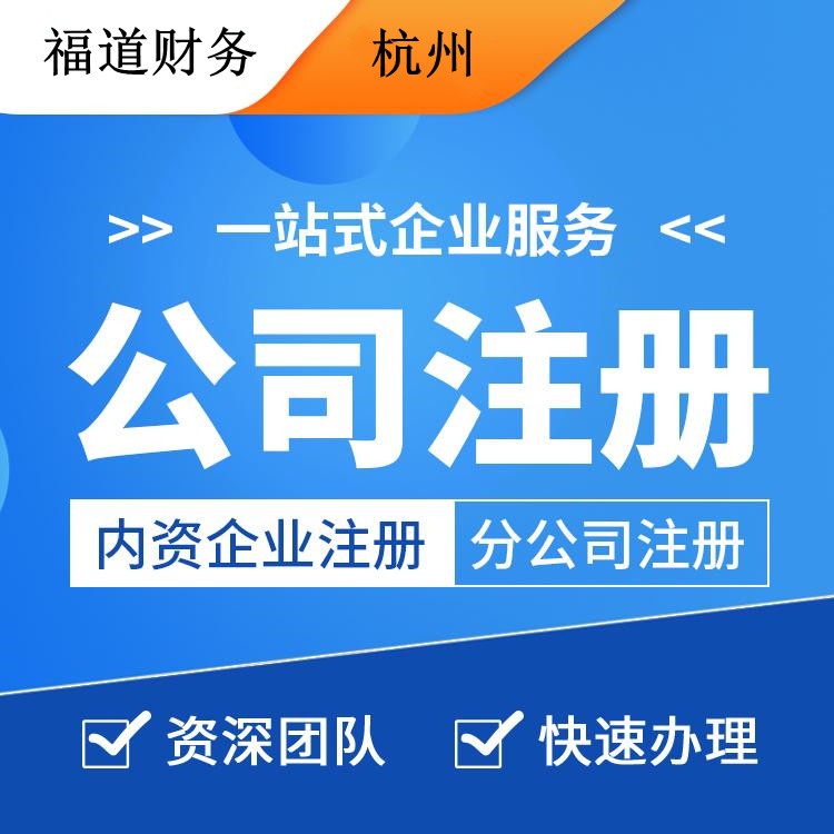 杭州注冊公司需要多少錢