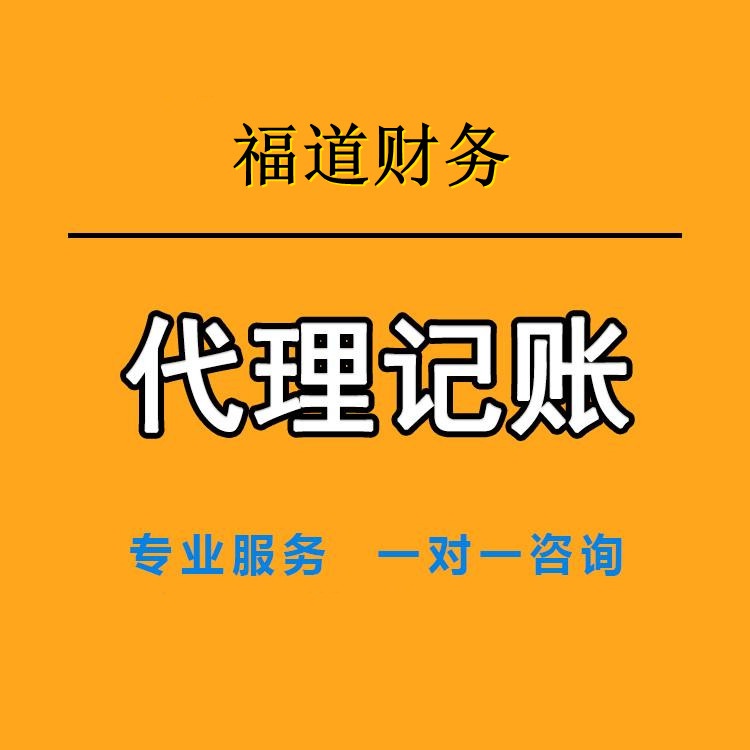 杭州專業企業代理記賬價格